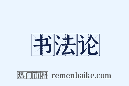书法论是什么意思的图片